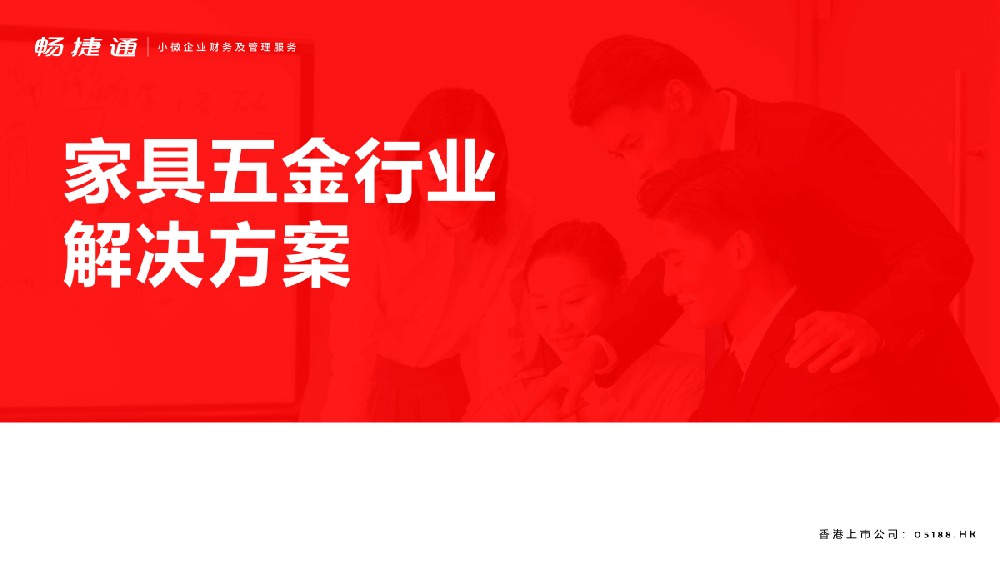 家具五金解决方案—好生意云进销存解决方案