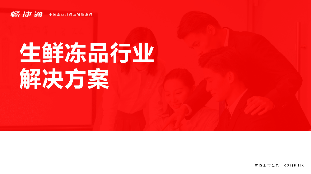 生鲜冻品解决方案—好生意云进销存解决方案